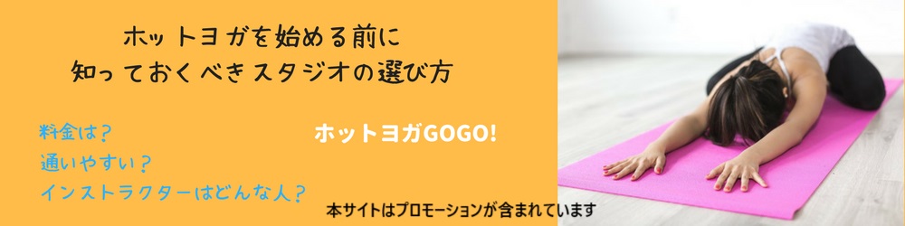 ヨガ初心者でも安心！ホットヨガおすすめランキング,GO!